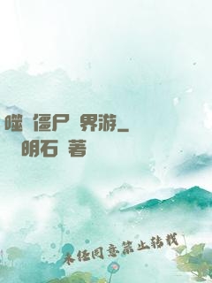 噬靈僵尸異界游